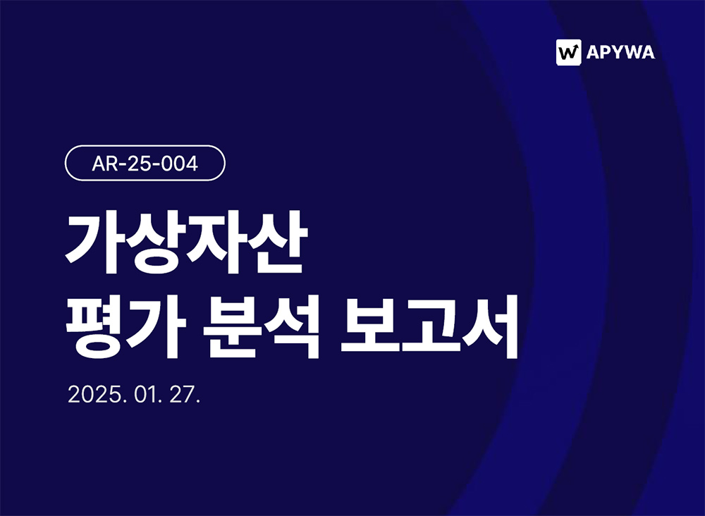 애피와 정기평가분석보고서 2025년 1월 27일 가상자산 평가 분석보고서